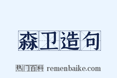 森卫造句是什么意思的图片